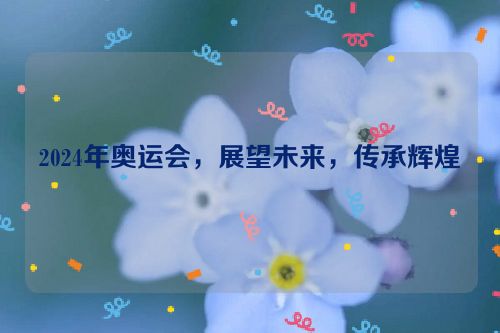 2024年奥运会，展望未来，传承辉煌