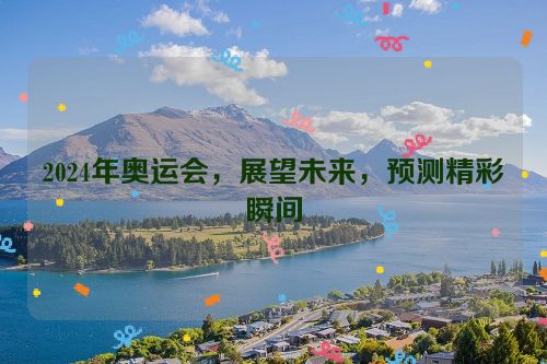 2024年奥运会，展望未来，预测精彩瞬间